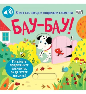 Бау-Бау! (книга със звуци и подвижни елементи)