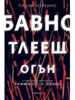 Бавно тлеещ огън