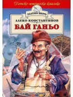 Бай Ганьо