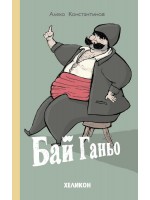 Бай Ганьо (Хеликон)