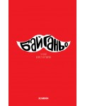 Бай Ганьо (Хеликон, твърди корици)