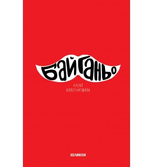 Бай Ганьо (Хеликон, твърди корици)