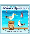 Байко и Крилатко