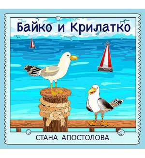 Байко и Крилатко