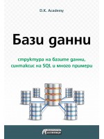 Бази данни - структура на базите данни, синтаксис на SQL и много примери Бази данни - структура на базите данни, синтаксис на SQL и много примери