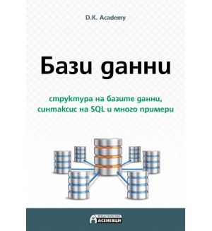 Бази данни - структура на базите данни, синтаксис на SQL и много примери