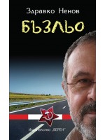 Бъзльо