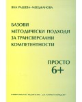 Базови методически подходи за трансверсални компетентности. Просто 6+