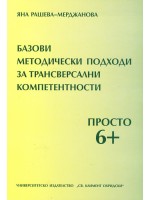 Базови методически подходи за трансверсални компетентности. Просто 6+
