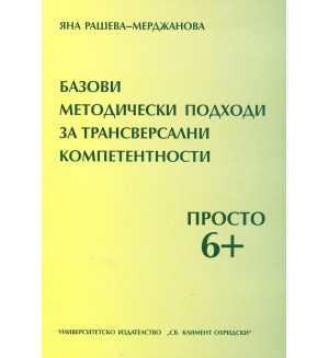 Базови методически подходи за трансверсални компетентности. Просто 6+