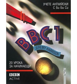 BBC 1: Езикова система по английски език - ниво 1