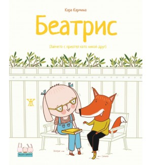 Беатрис (Зайчето с приятел като никой друг)