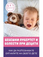Бебешки пубертет и болести при децата