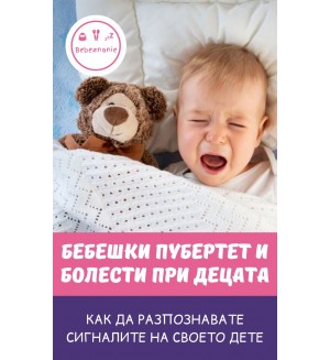 Бебешки пубертет и болести при децата