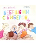 Бебешони с биберони