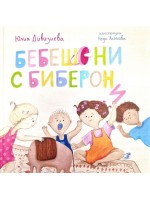 Бебешони с биберони