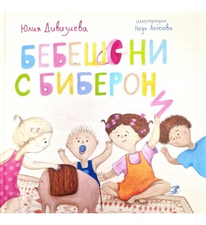 Бебешони с биберони