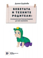 Бебетата и техните родители - психологично консултиране за най-малките