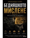 Бедняшкото мислене