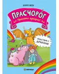 Бедствие с дракони (Прасчорог 2)