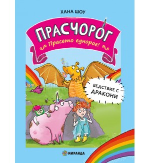 Бедствие с дракони (Прасчорог 2)