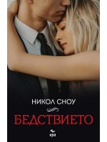 Бедствието