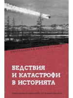 Бедствия и катастрофи в историята (Кюстендилски четения 27 / 2023)