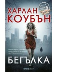 Бегълка