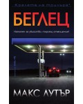 Беглец (Макс Лутър)