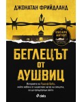 Беглецът от Аушвиц