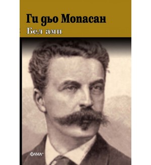 Бел Ами (Фама+)