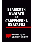 Бележити българи на съвременна България