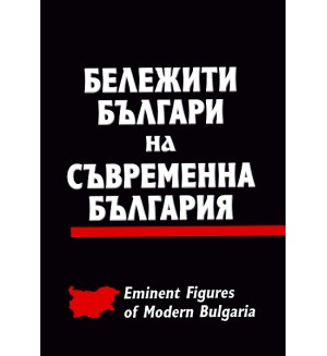 Бележити българи на съвременна България