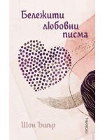 Бележити любовни писма