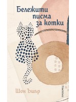Бележити писма за котки