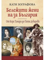 Бележити жени на / за България