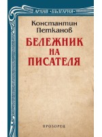 Бележник на писателя