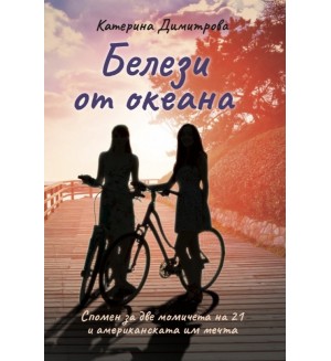 Белези от океана
