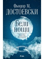 Бели нощи / Неточка Незванова (Сиела) Бели нощи / Неточка Незванова (Сиела)