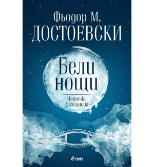 Бели нощи / Неточка Незванова (Сиела) Бели нощи / Неточка Незванова (Сиела)