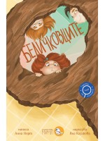 Беличковците (Търсачи на истории 1)