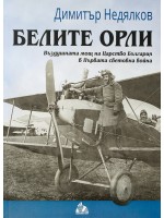 Белите орли