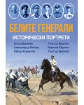 Белите генерали. Исторически портрети