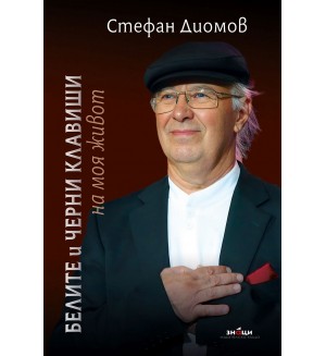 Белите и черни клавиши на моя живот (Ново преработено и допълнено издание)