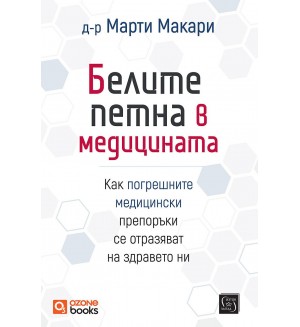 Белите петна в медицината (мека корица) Белите петна в медицината (мека корица)
