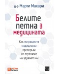 Белите петна в медицината (твърда корица)