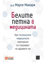 Белите петна в медицината (твърда корица)