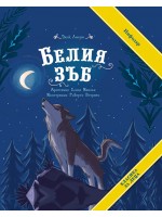 Белия зъб (ИнфоДар)