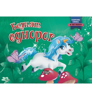 Белият еднорог: Панорамна книжка за най-малките