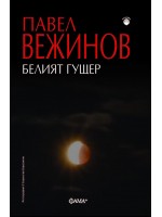 Белият гущер Белият гущер